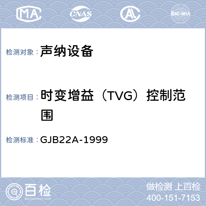 时变增益（TVG）控制范围 GJB 22A-1999 声纳通用规范 GJB22A-1999 3.14.2i