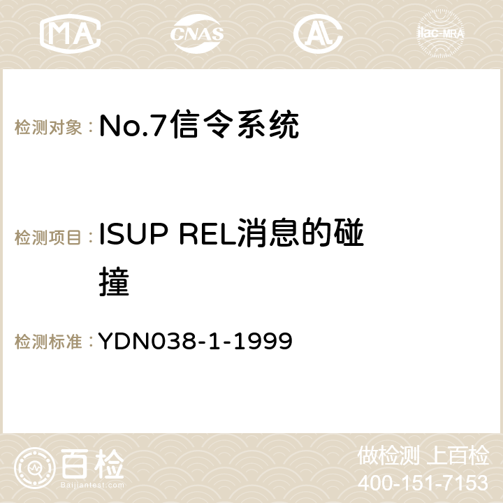 ISUP REL消息的碰撞 YDN 038-1-199 (国内NO7信令方式技术规范-综合业务数字网用户部分ISUP-补充修改件) YDN038-1-1999 5.1