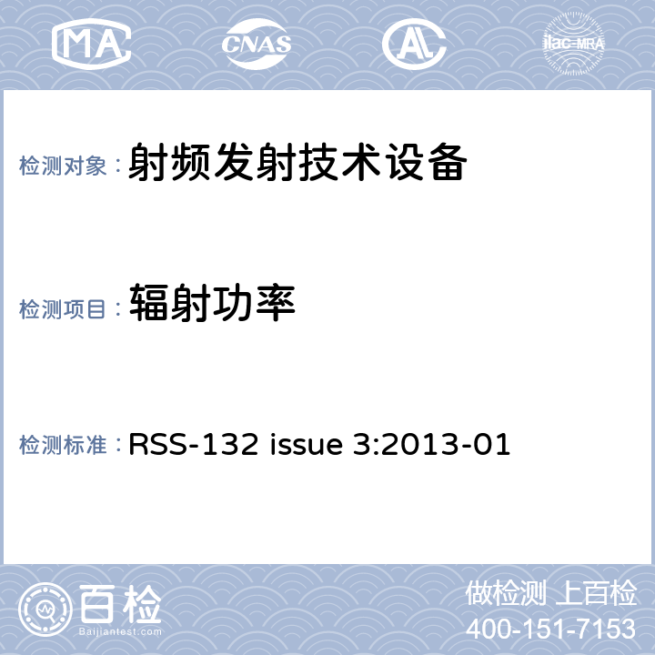 辐射功率 工作在824-849MHz 和869-894MHz 频段上的蜂窝电话系统 RSS-132 issue 3:2013-01