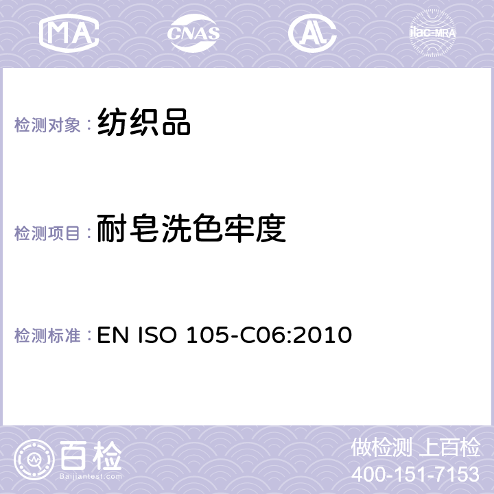 耐皂洗色牢度 EN ISO 105-C06:2010 纺织品--色牢度试验--第CO6部分：耐家庭和商业洗涤色牢度 