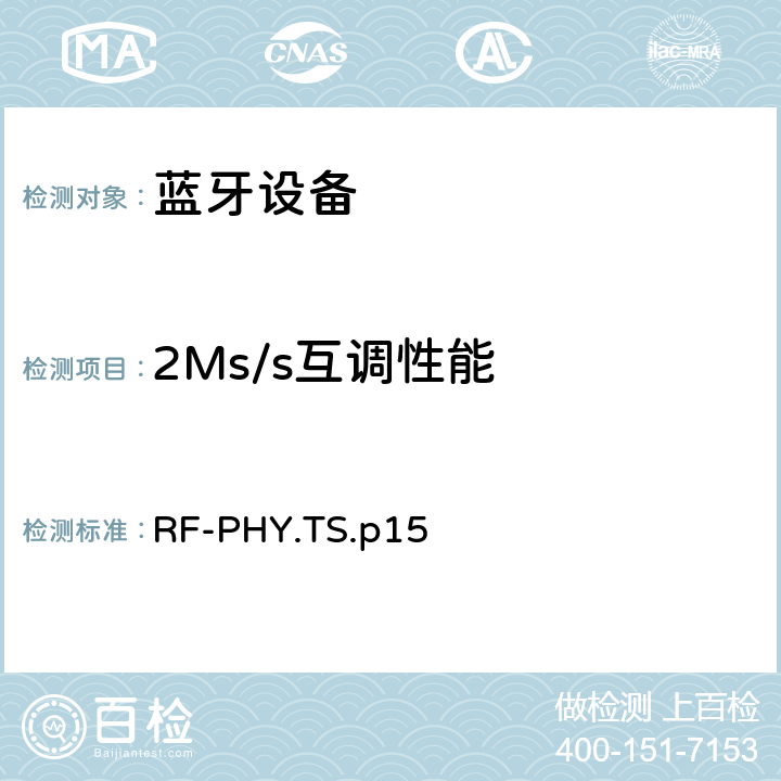 2Ms/s互调性能 射频物理层 RF-PHY.TS.p15 4.5.10