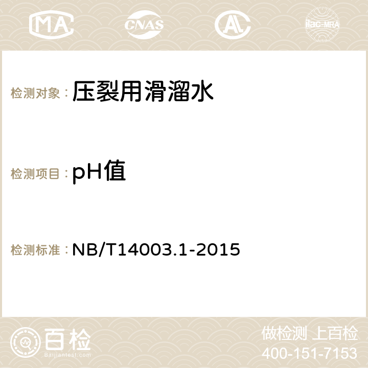 pH值 页岩气 压裂液 第1部分：滑溜水性能指标及评价方法 NB/T14003.1-2015 7.1