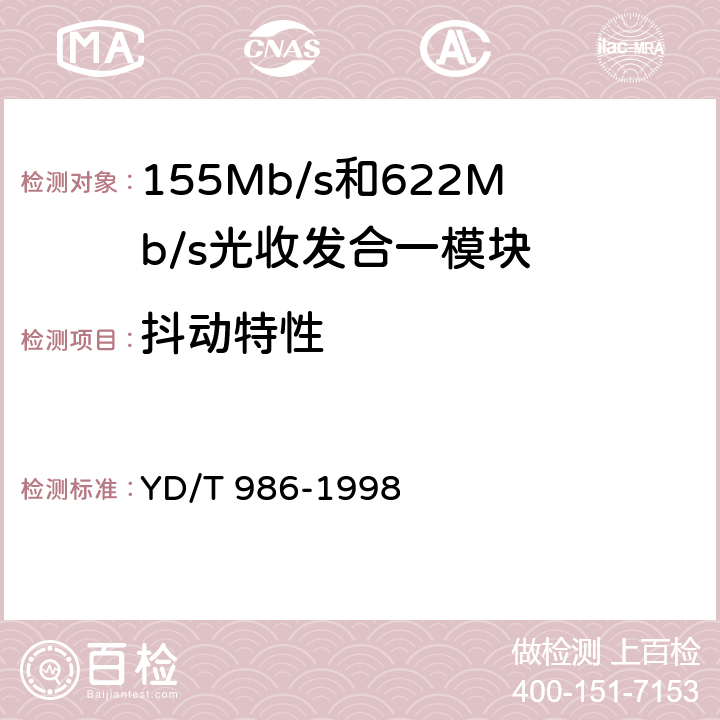 抖动特性 155Mb/s和622Mb/s光收发合一模块技术条件 YD/T 986-1998 5.13