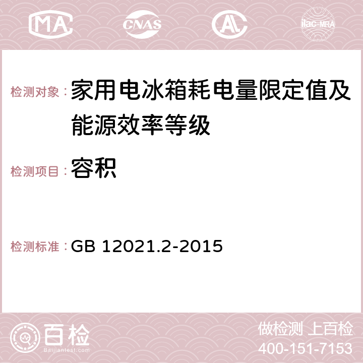 容积 家用电冰箱耗电量限定值及能源效率等级 GB 12021.2-2015 7.1