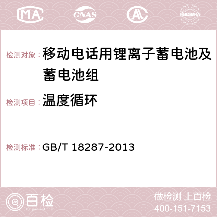 温度循环 移动电话用锂离子蓄电池及蓄电池组总规范 GB/T 18287-2013 5.3.5.8