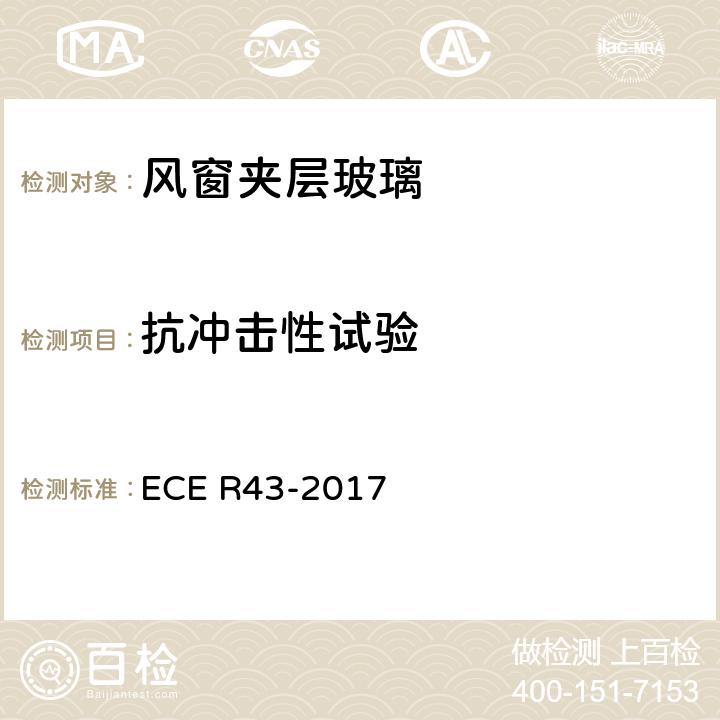 抗冲击性试验 关于批准安全玻璃材料的统一规定 ECE R43-2017 A6/4.3