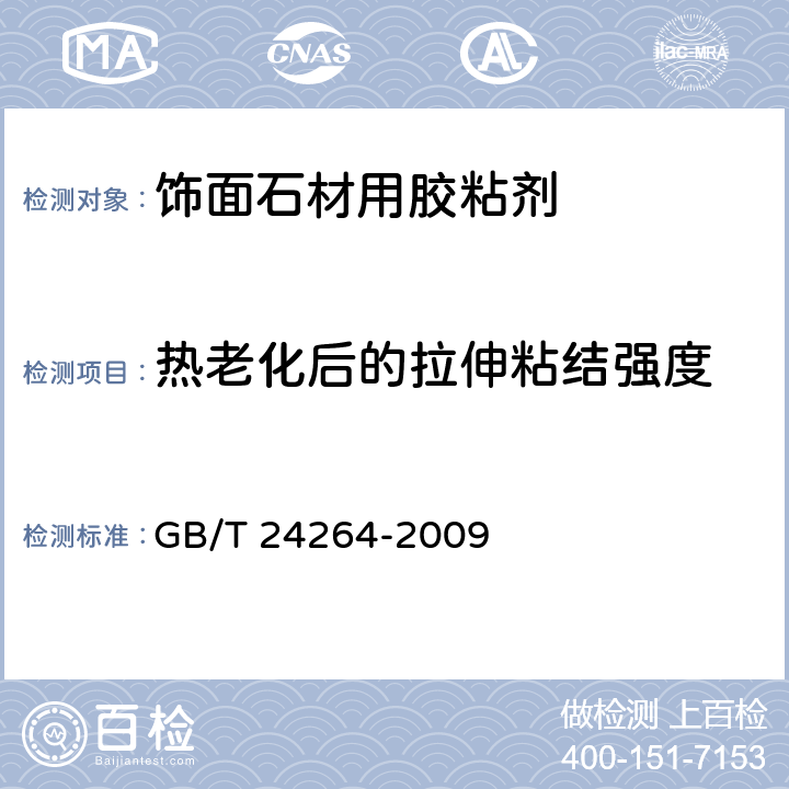 热老化后的拉伸粘结强度 《饰面石材用胶粘剂》 GB/T 24264-2009 7.4.1.3