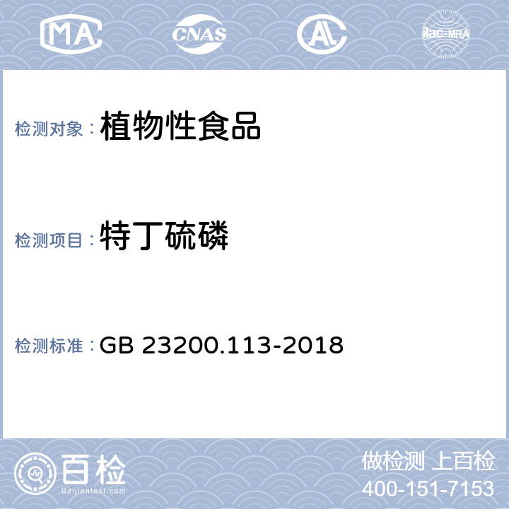 特丁硫磷 食品安全国家标准植物源性食品中208种农药及其代谢物残留量的测定气相色谱-质谱联用法 GB 23200.113-2018