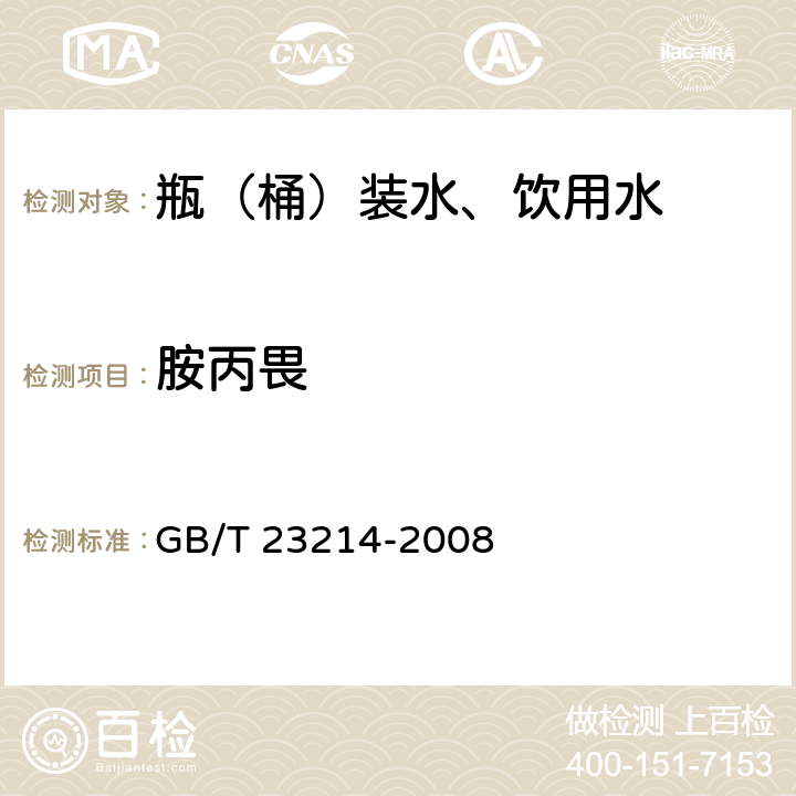 胺丙畏 饮用水中450种农药及相关化学品残留量的测定 液相色谱-串联质谱法 GB/T 23214-2008