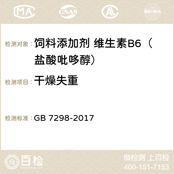 干燥失重 GB 7298-2017 饲料添加剂 维生素B6（盐酸吡哆醇）