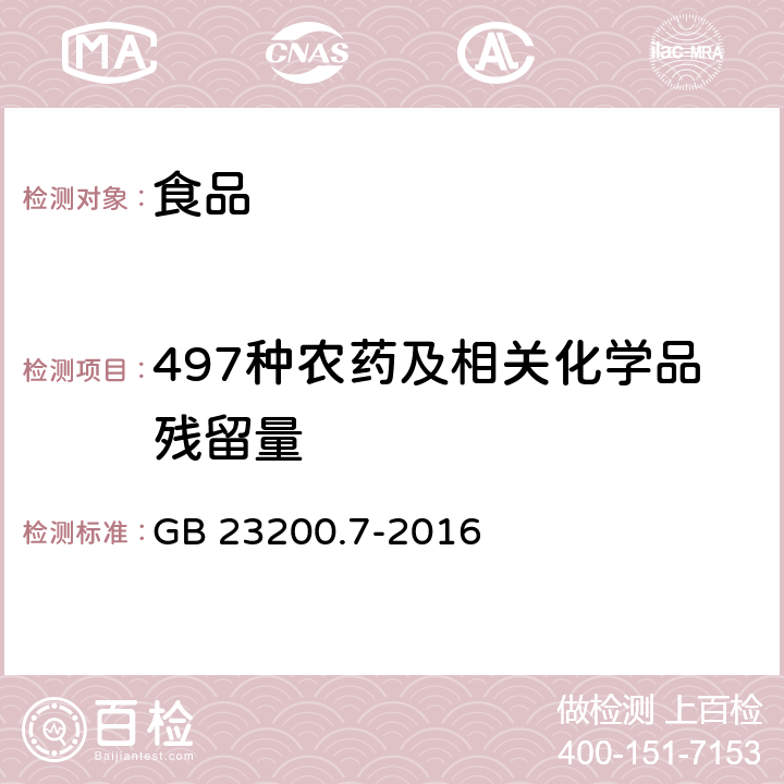 497种农药及相关化学品残留量 GB 23200.7-2016 食品安全国家标准 蜂蜜、果汁和果酒中497种农药及相关化学品残留量的测定气相色谱-质谱法