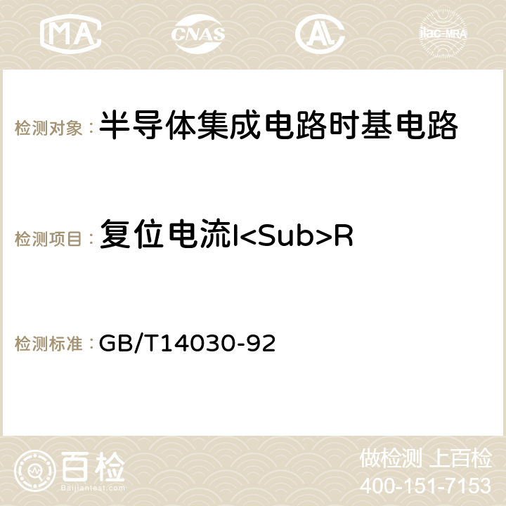 复位电流I<Sub>R 半导体集成电路时基电路测试方法的基本原理 GB/T14030-92 2.2