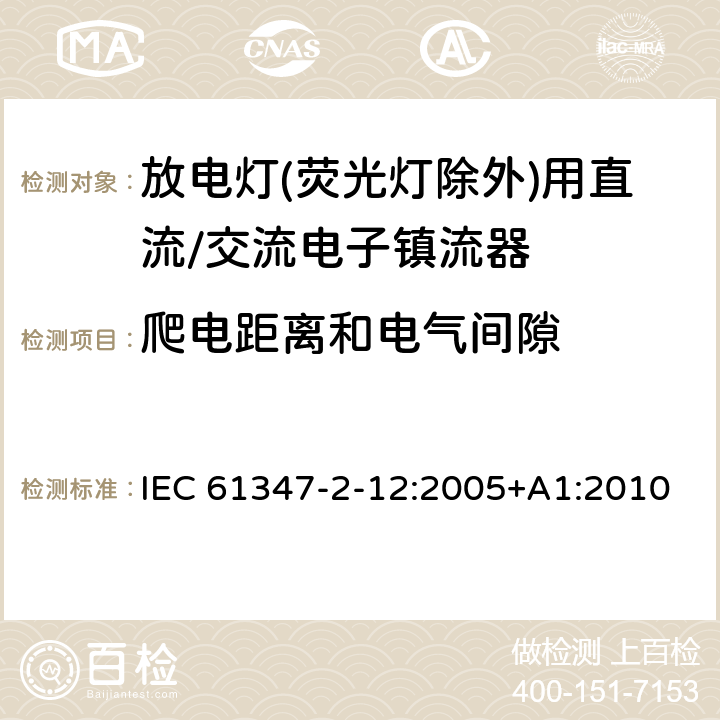 爬电距离和电气间隙 灯的控制装置 第2-12部分: 放电灯(荧光灯除外)用直流或交流电子镇流器的特殊要求 IEC 61347-2-12:2005+A1:2010 19