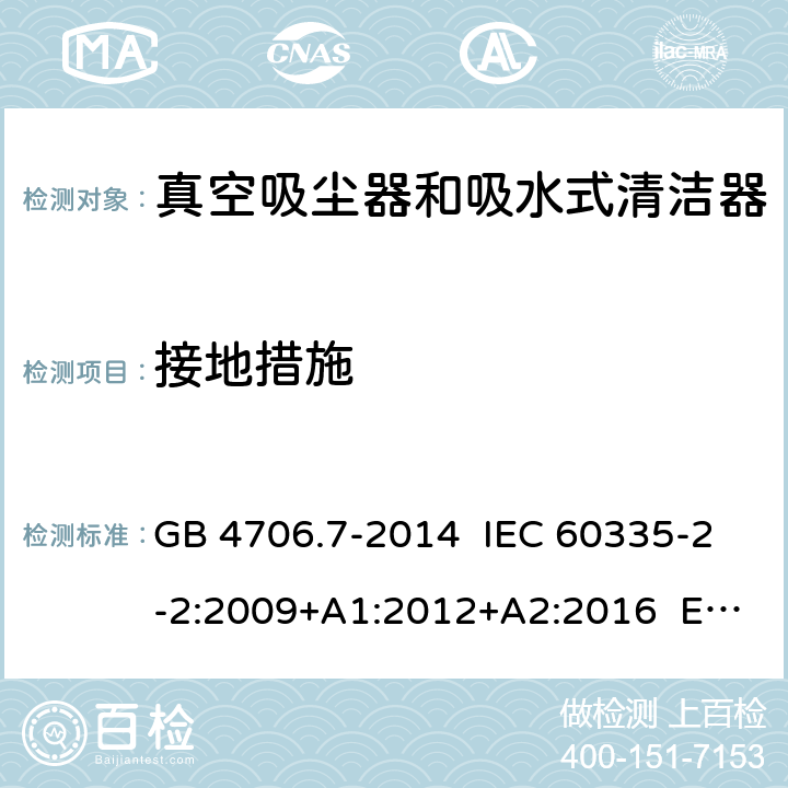接地措施 家用和類似用途電器的安全 真空吸塵器和吸水式清潔器具的特殊要求 GB 4706.7-2014 IEC 60335-2-2:2009+A1:2012+A2:2016 EN 60335-2-2:2010+A11:2012 27