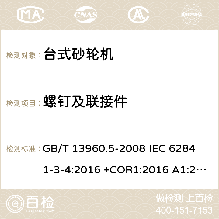 螺钉及联接件 手持式、可移式电动工具和园林工具的安全 第3部分：台式砂轮机的专用要求 GB/T 13960.5-2008 
IEC 62841-3-4:2016 +COR1:2016 A1:2019
AS/NZS 62841.3.4：2017
EN 62841-3-4:2016+AC:2017-01+A11:2017+A1:202+A12:2020 27