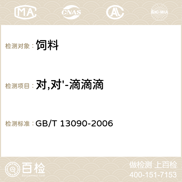 对,对'-滴滴滴 饲料中六六六、滴滴涕的测定 GB/T 13090-2006