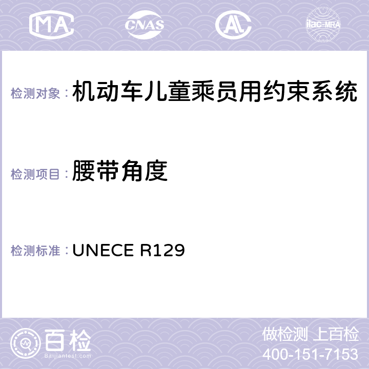 腰带角度 机动车儿童乘员用约束系统 UNECE R129 6.2.1.5
