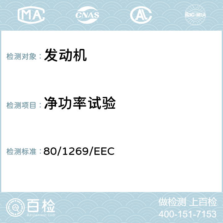 净功率试验 在机动车辆发动机功率方面协调统一各成员国法律的理事会指令 80/1269/EEC