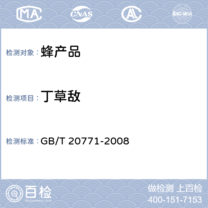 丁草敌 蜂蜜中486种农药及相关化学品残留量的测定 液相色谱-串联质谱法 GB/T 20771-2008