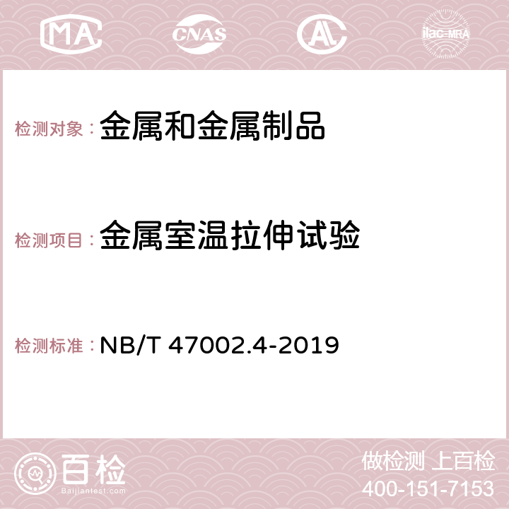 金属室温拉伸试验 压力容器用复合板 第4部分：铜-钢复合板 NB/T 47002.4-2019 8.4