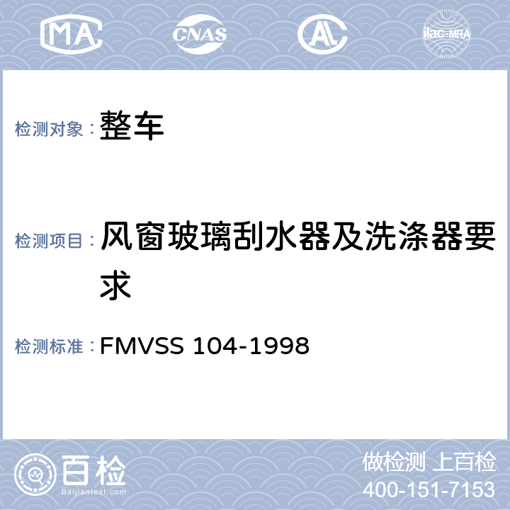 风窗玻璃刮水器及洗涤器要求 FMVSS 104 风窗刮水器及洗涤器 -1998