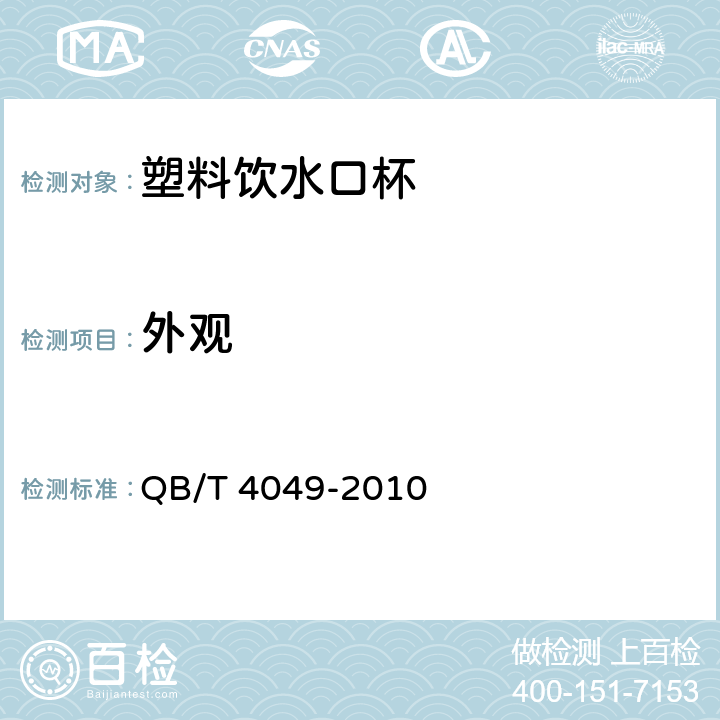 外观 塑料饮水口杯 QB/T 4049-2010 5.1