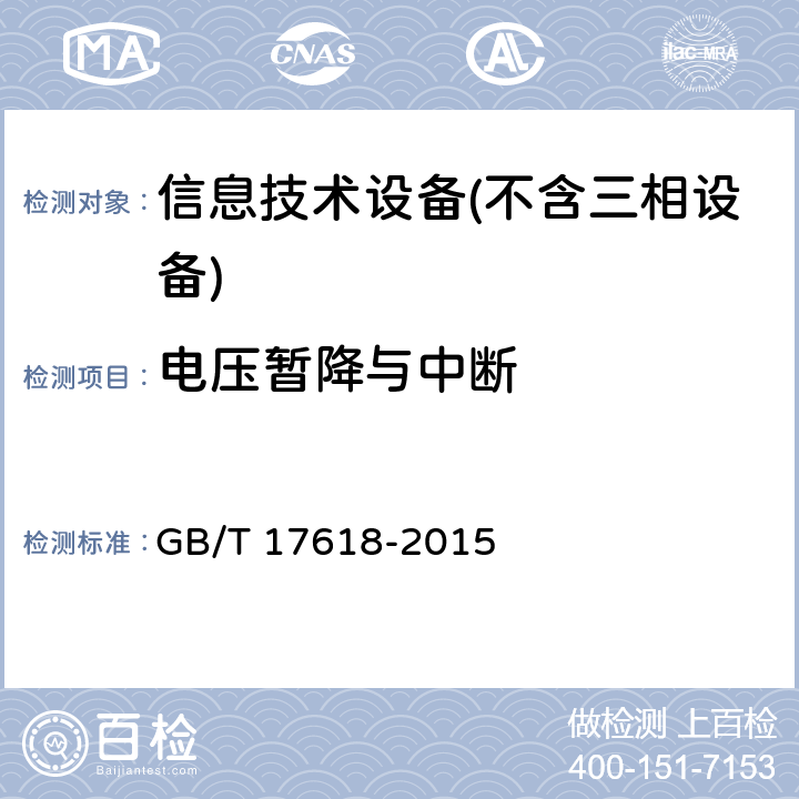 电压暂降与中断 信息技术设备抗扰度限值和测量方法 GB/T 17618-2015 Clause4.2.6