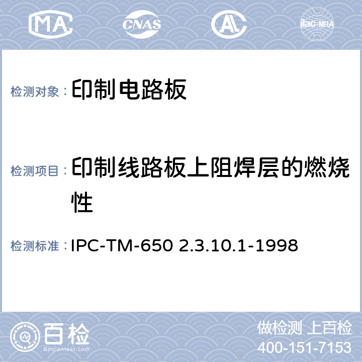 印制线路板上阻焊层的燃烧性 试验方法手册 IPC-TM-650 2.3.10.1-1998