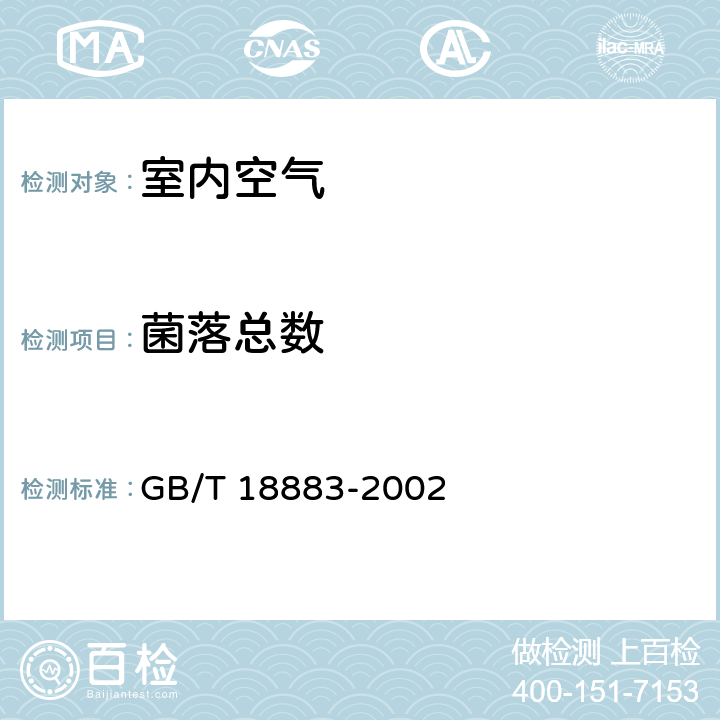 菌落总数 室内空气质量标准 GB/T 18883-2002 附录D
