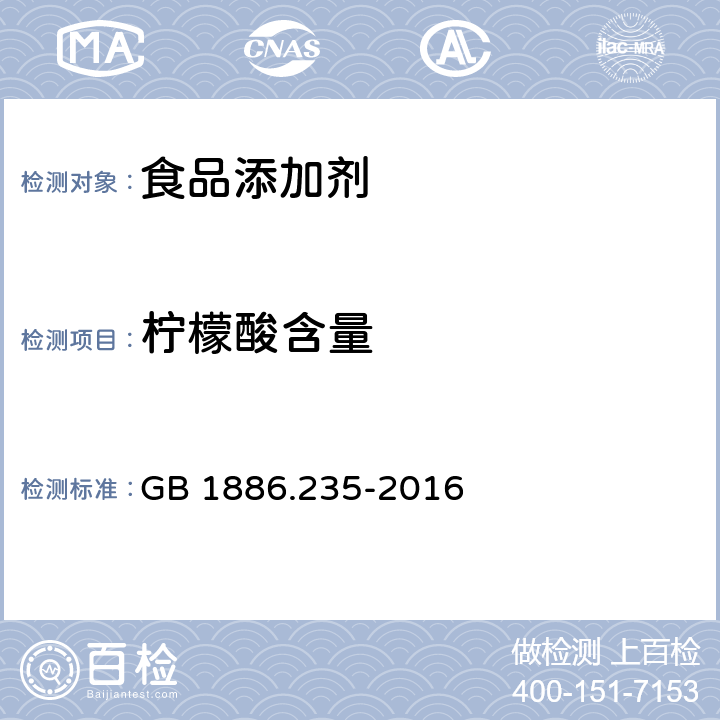 柠檬酸含量 食品安全国家标准 食品添加剂 柠檬酸 GB 1886.235-2016 附录A中A.4