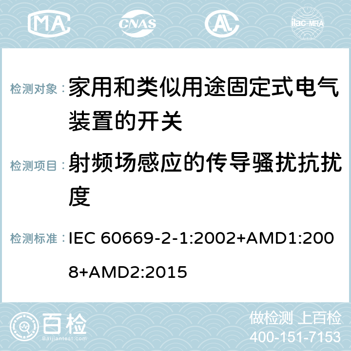 射频场感应的传导骚扰抗扰度 家用和类似用途固定式电气装置的开关 第2-1部分：电子开关的特殊要求 IEC 60669-2-1:2002+AMD1:2008+AMD2:2015 26.1