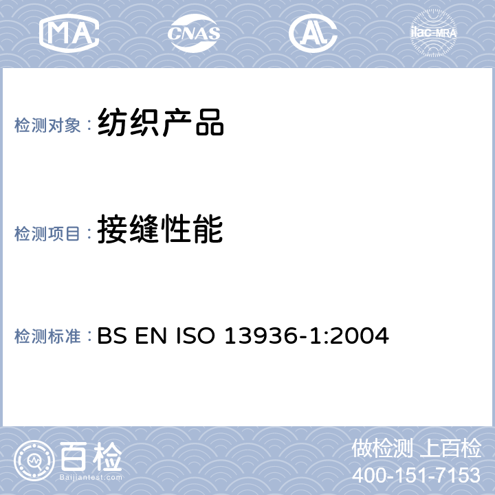 接缝性能 纺织品 机织物接缝处纱线抗滑移的测定 第1部分:定滑移量法 BS EN ISO 13936-1:2004