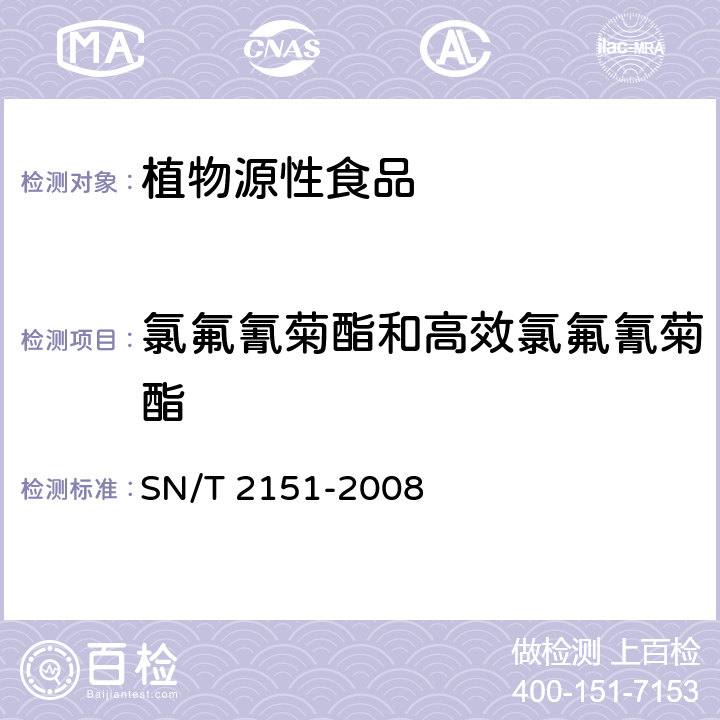 氯氟氰菊酯和高效氯氟氰菊酯 进出口食品中生物苄呋菊酯、氟丙菊酯、联苯菊酯等28种农药残留量的检测方法 气相色谱-质谱法 SN/T 2151-2008