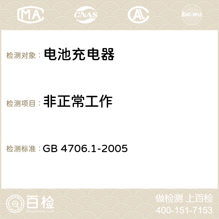 非正常工作 家用和类似用途电器的安全 第1部分：通用要求 GB 4706.1-2005 19