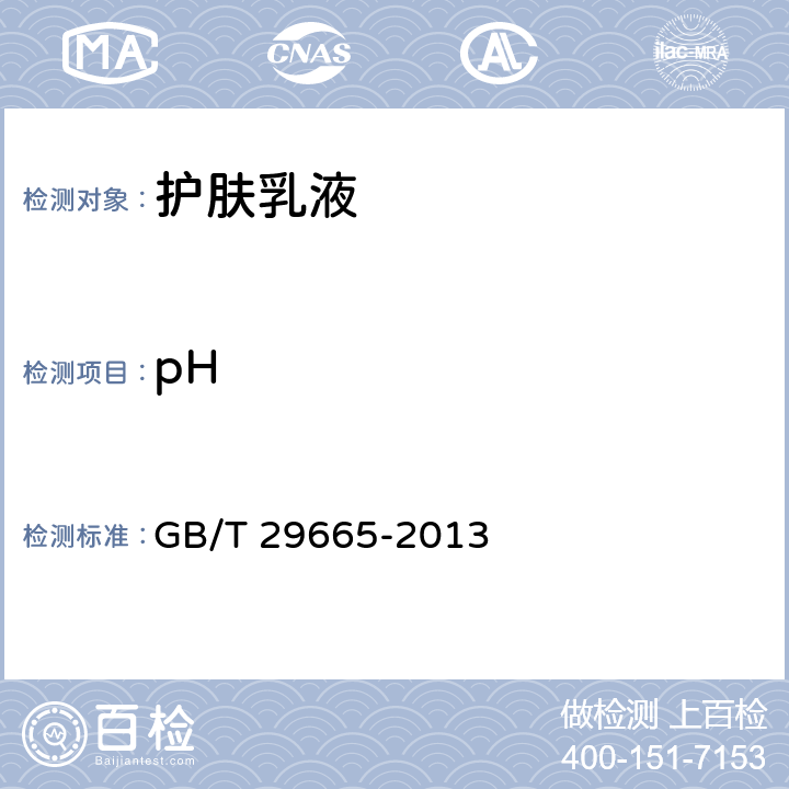 pH 护肤乳液 GB/T 29665-2013 5.2.1