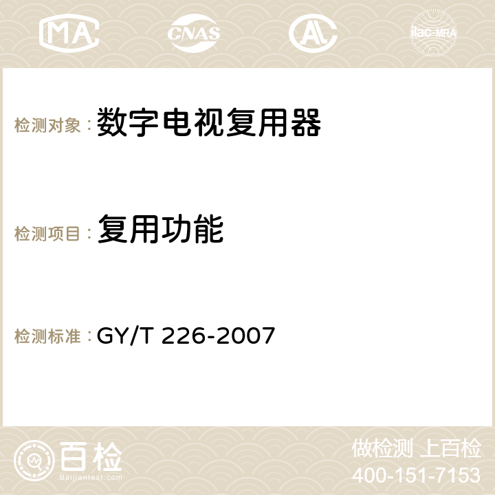 复用功能 GY/T 226-2007 数字电视复用器技术要求和测量方法