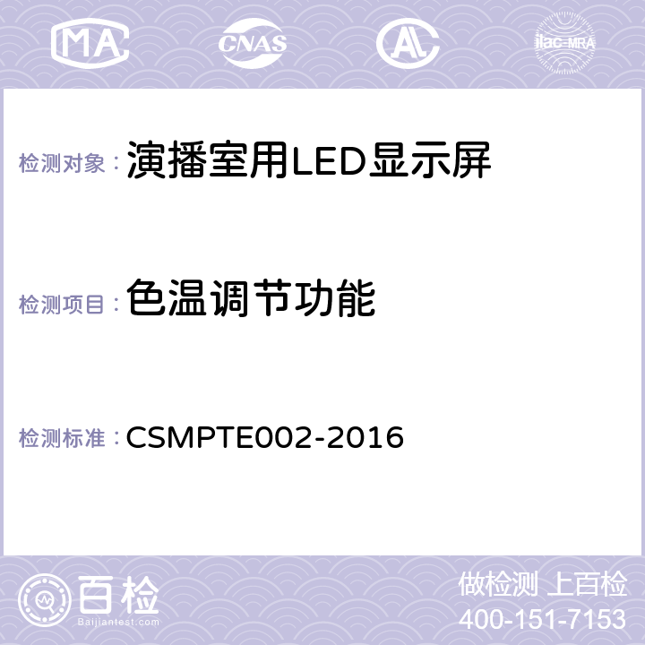 色温调节功能 演播室用LED显示屏技术要求和测量方法 CSMPTE002-2016 5.5.13