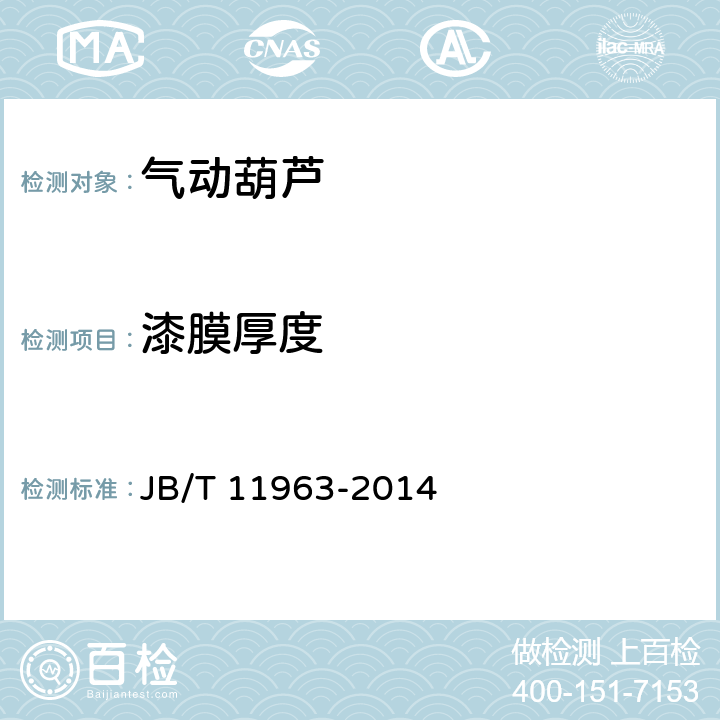 漆膜厚度 气动葫芦 JB/T 11963-2014 5.6.3,6.2.11.1