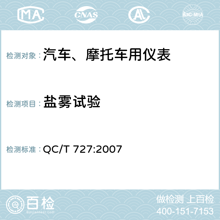 盐雾试验 汽车、摩托车用仪表 QC/T 727:2007 5.21