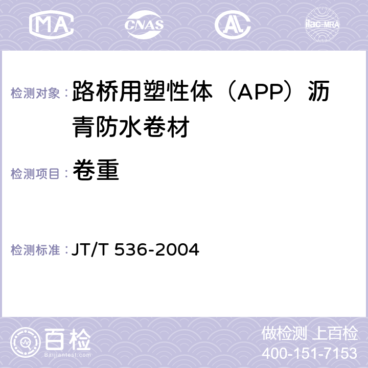 卷重 路桥用塑性体（APP）沥青防水卷材 JT/T 536-2004 6.1.1