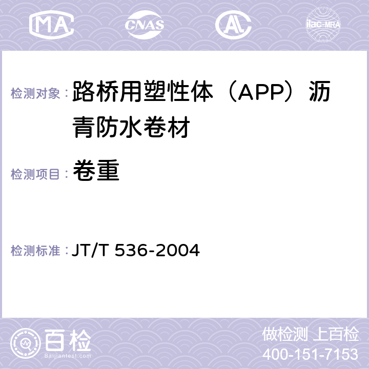 卷重 JT/T 536-2004 路桥用塑性体(APP)沥青防水卷材