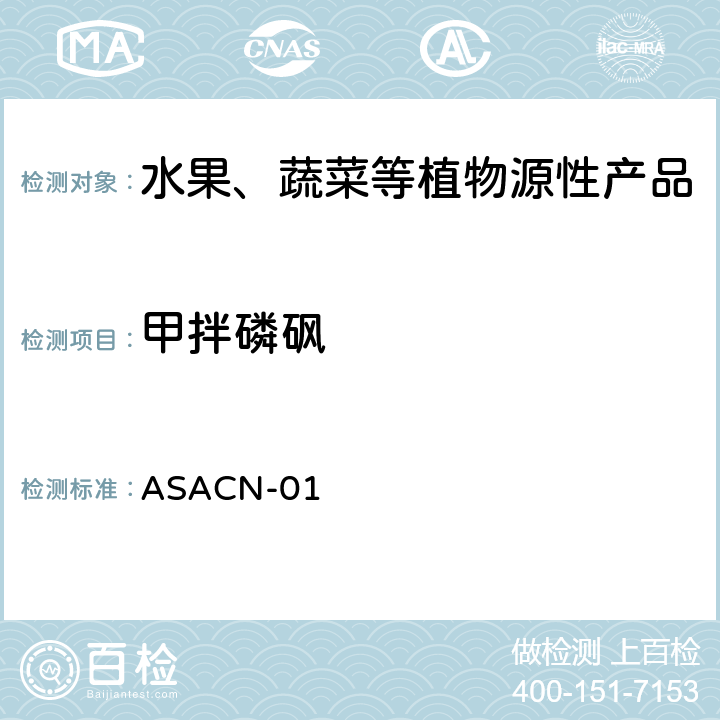 甲拌磷砜 （非标方法）多农药残留的检测方法 气相色谱串联质谱和液相色谱串联质谱法 ASACN-01