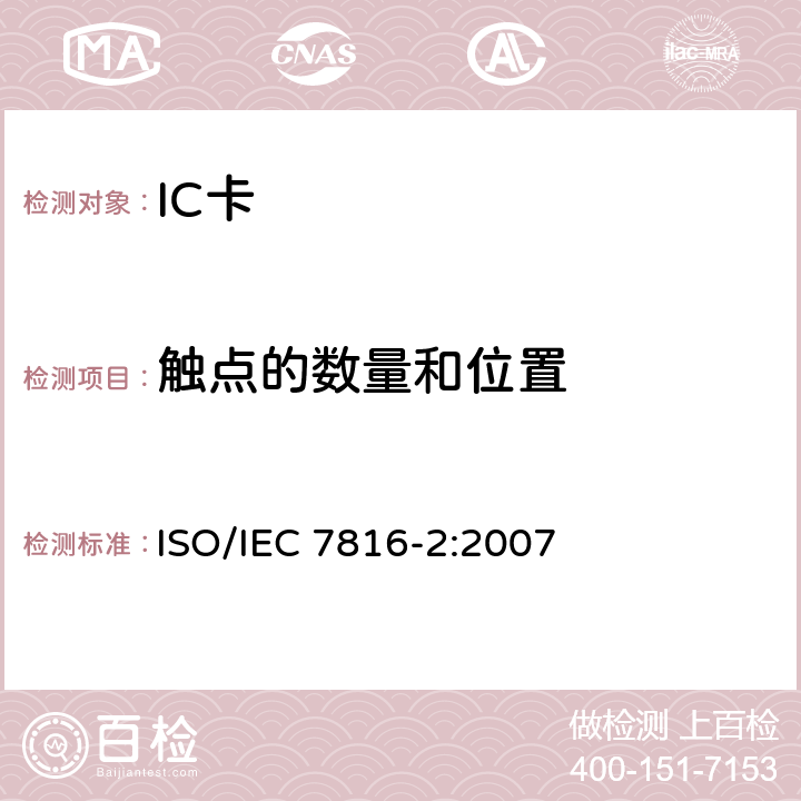 触点的数量和位置 识别卡 集成电路卡-第2部分：带触点的卡-触点的尺寸和位置 ISO/IEC 7816-2:2007 4