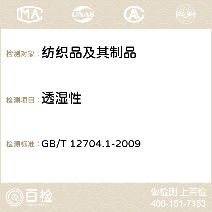 透湿性 纺织品 织物透湿性试验方法 第1部分:吸湿法 GB/T 12704.1-2009