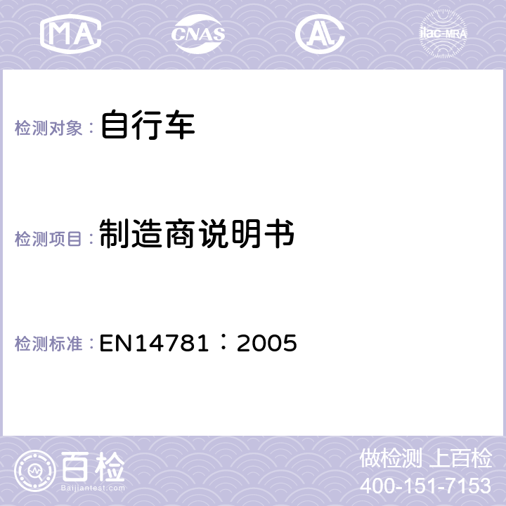 制造商说明书 《竞赛用自行车—安全要求和试验方法》 EN14781：2005 5