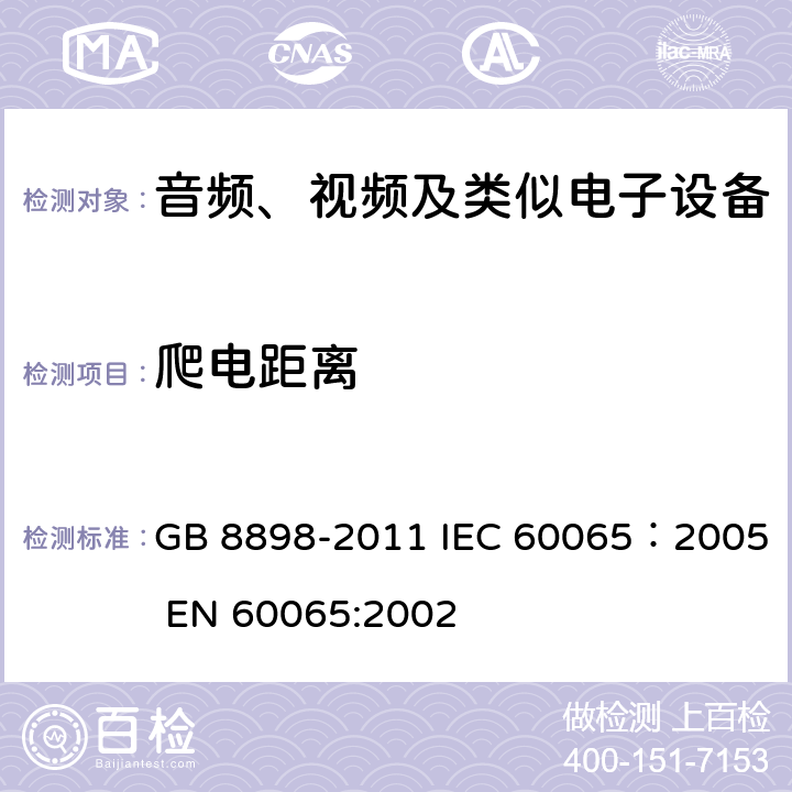 爬电距离 音频、视频及类似电子设备安全要求 GB 8898-2011 IEC 60065：2005 EN 60065:2002 13.4