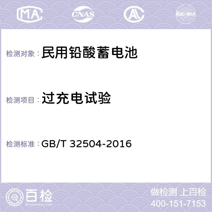 过充电试验 民用铅酸蓄电池安全技术规范 GB/T 32504-2016 5.4