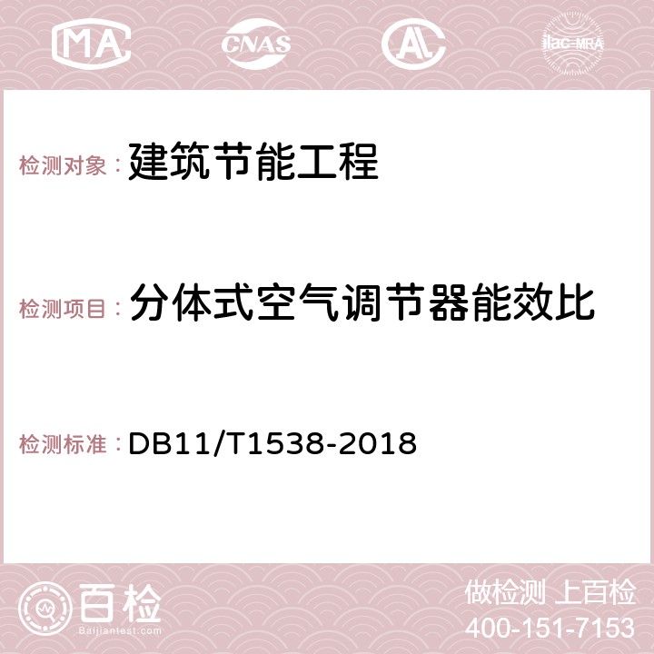 分体式空气调节器能效比 分体式空气调节器节能监测 DB11/T1538-2018 5 6.3