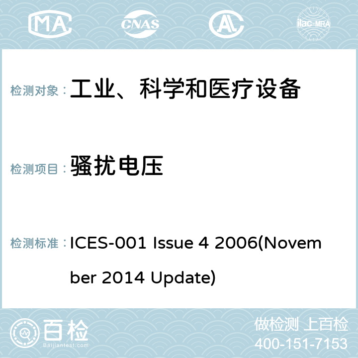 骚扰电压 工业、科学和医疗（ISM）射频发生器 ICES-001 Issue 4 2006(November 2014 Update) 5