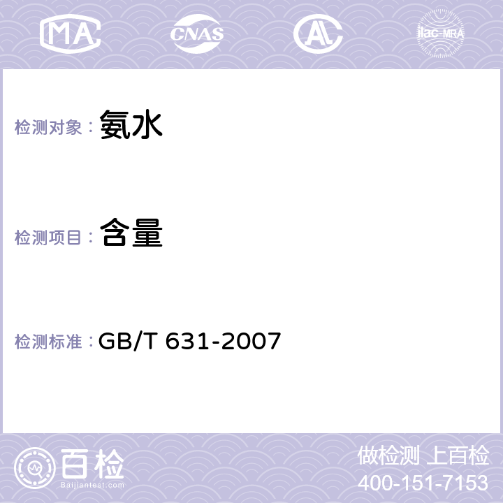 含量 化学试剂 氨水 GB/T 631-2007 5.2